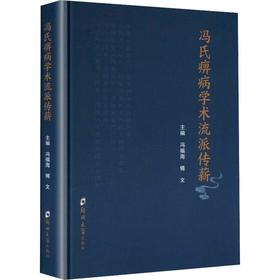 冯氏痹病学术流派传薪