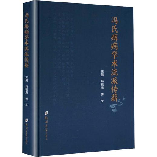 冯氏痹病学术流派传薪 商品图0