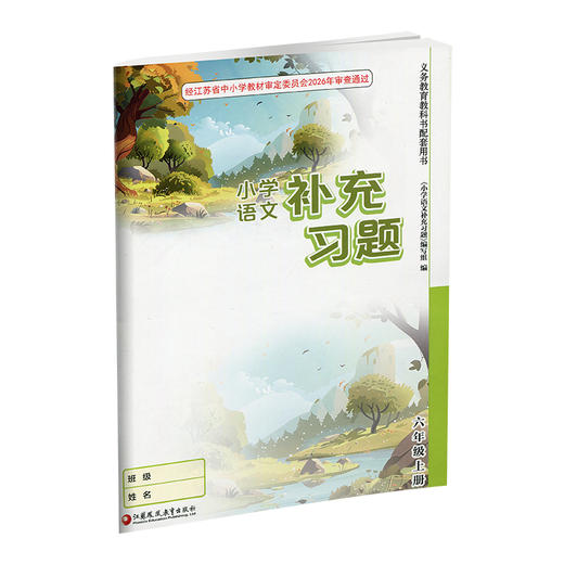 2026年秋 6上补充习题 小学语文 六年级上册 人教版 电子答案 小学同步教辅教材配套用书 江苏凤凰教育出版社 部编版 商品图4