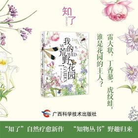 我的荒野花园