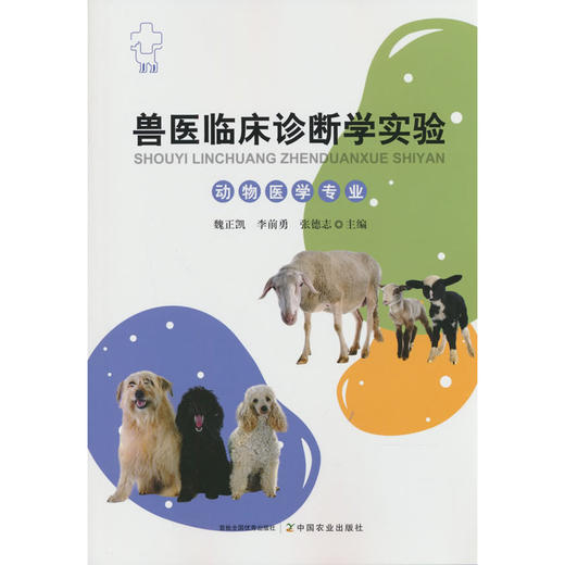 兽医临床诊断学实验 商品图0