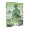 青山有路 商品缩略图0