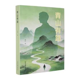 青山有路