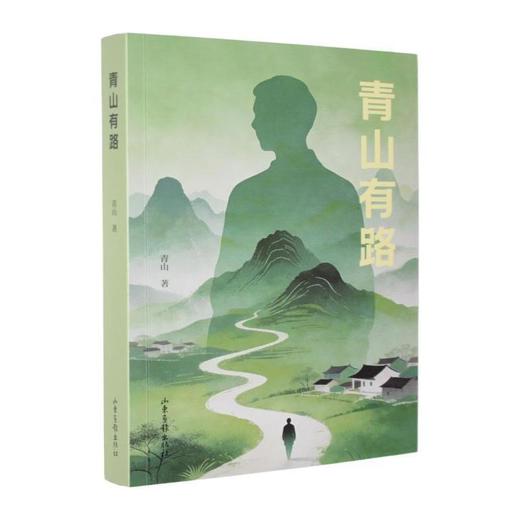 青山有路 商品图0