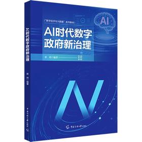 AI时代数字政府新治理