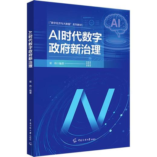 AI时代数字政府新治理 商品图0