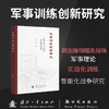 军事训练创新研究 商品缩略图0