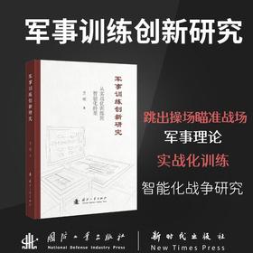 军事训练创新研究