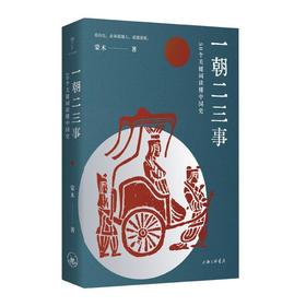 一朝二三事:50个关键词读懂中国史