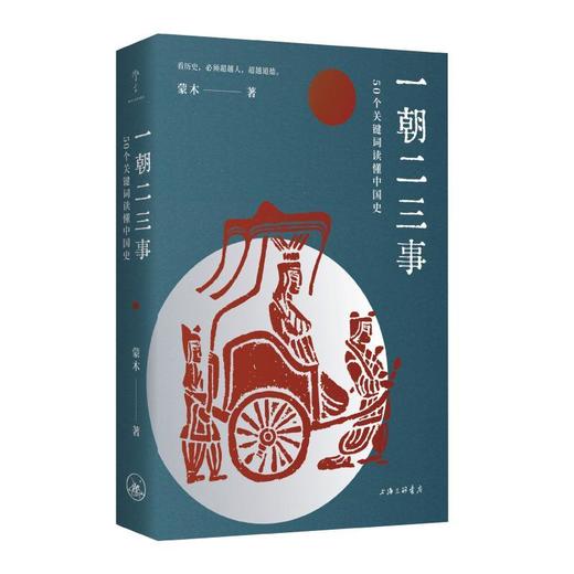 一朝二三事:50个关键词读懂中国史 商品图0
