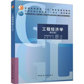 工程经济学(第五版)