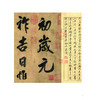 米芾行书曹植元会诗 商品缩略图2