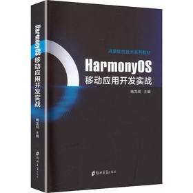 HarmonyOS移动应用开发实战