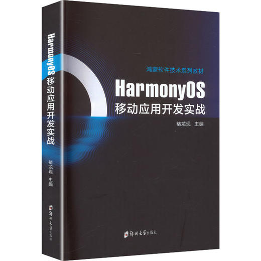 HarmonyOS移动应用开发实战 商品图0
