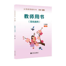 义务教育教科书 艺术 ·音乐 教师用书套装 六年级上册（简线通用）