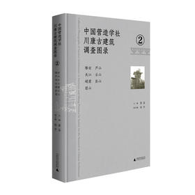 中国营造学社川康古建筑调查图录.2--雅安 芦山 夹江 乐山 峨眉 彭山 眉山