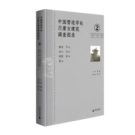 中国营造学社川康古建筑调查图录.2--雅安 芦山 夹江 乐山 峨眉 彭山 眉山 商品图0