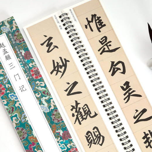 赵孟頫三门记 商品图4