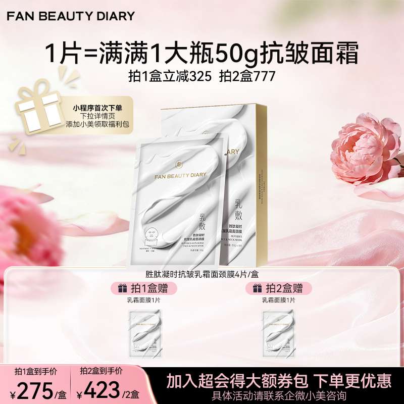 胜肽凝时抗皱乳霜面颈膜 50g*4片/盒