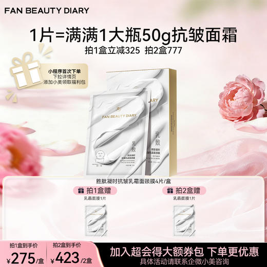 胜肽凝时抗皱乳霜面颈膜 50g*4片/盒 商品图0