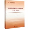 中国国有企业发展与改革史论(1949-2024) 商品缩略图0