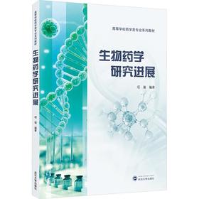 生物药学研究进展