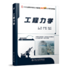 工程力学  王明斌，庞永平 著   北京大学出版社 商品缩略图0