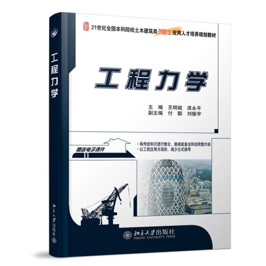 工程力学  王明斌，庞永平 著   北京大学出版社 商品图0