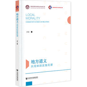 地方道义:共同体的实践伦理