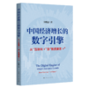 中国经济增长的数字引擎:从互联网 到数据要素X 商品缩略图0
