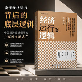 经济运行的逻辑