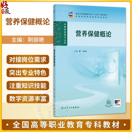 营养保健概论 荆丽艳 主编 高职健康管理 配增值 十五五规划教材 全国高等职业教育专科教材 供健康管理专业用 人民卫生出版社 商品图0