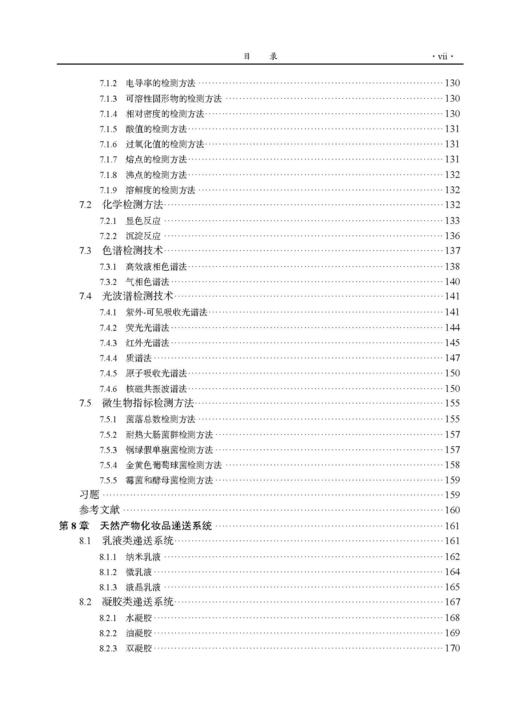 天然产物化妆品学 武全香 9787030842220 商品图7