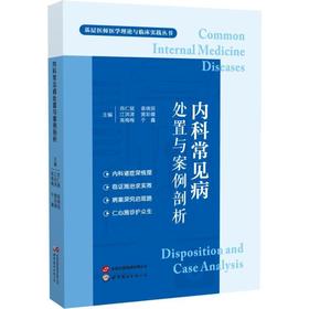 内科常见病处置与案例剖析