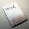 大都市地区减量规划治理研究 商品缩略图4