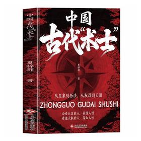中国古代术士