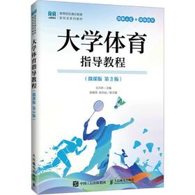 大学体育指导教程（微课版 第3版）