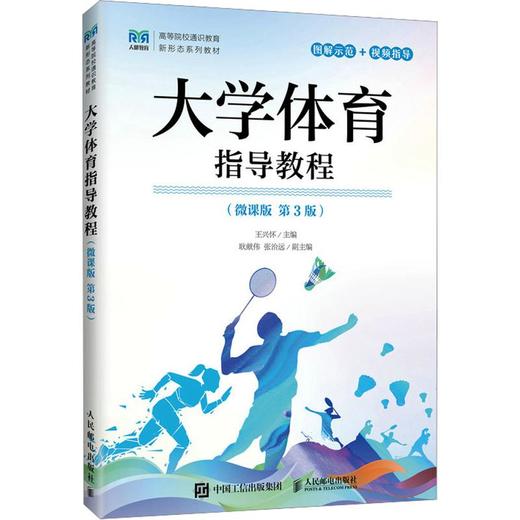 大学体育指导教程（微课版 第3版） 商品图0