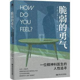 脆弱的勇气:一位精神科医生的人性追寻