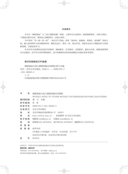舞蹈基础与幼儿舞蹈创编实用教程  黄兰 主编  北京大学出版社 商品图2