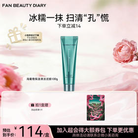 海葡萄凝水沁透保湿清洁泥膜100g