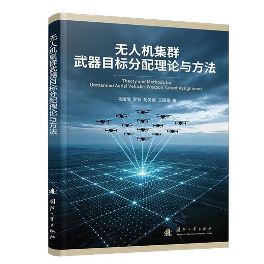 无人机集群武器目标分配理论与方法 商品图0
