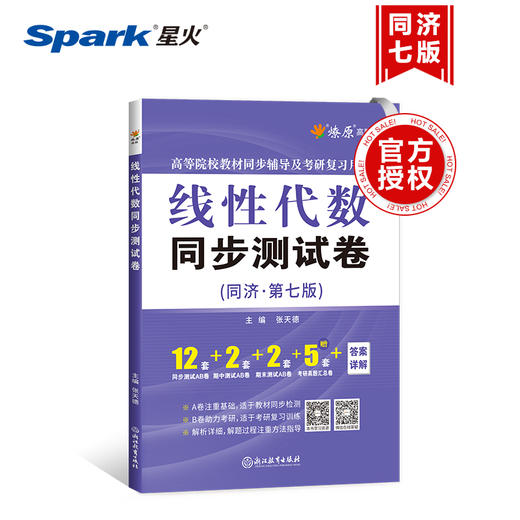 线性代数同步测试卷(同济·第七版) 商品图4