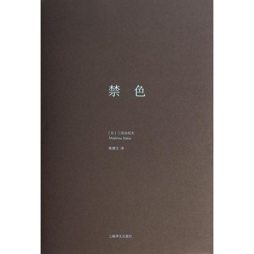 禁色 商品图1