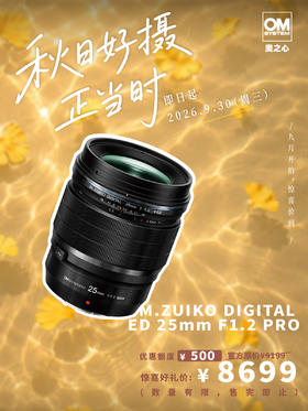 M.ZUIKO DIGITAL ED 25mm F 1.2 PRO 首选推荐镜头