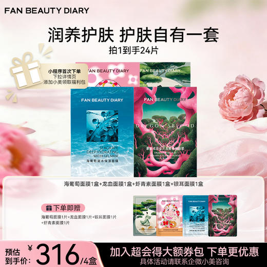 【囤货装】范冰冰同款面膜4盒装 商品图1