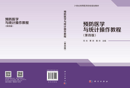 预防医学与统计操作教程（第四版） 范杉 覃思 黄玲 编 9787030861542 商品图3