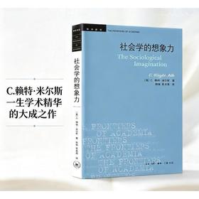 社会学的想象力(第四版)