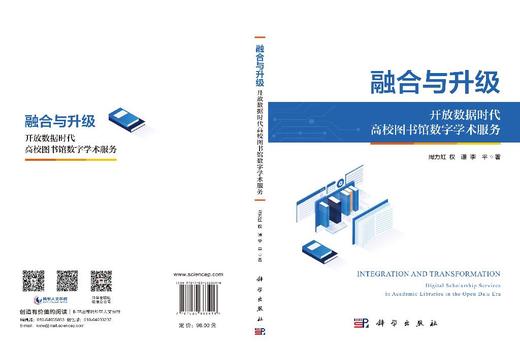 融合与升级：开放数据时代高校图书馆数字学术服务 周力虹 权谦 李平 9787030863416 商品图3