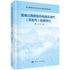 雪峰山西侧复杂构造区油气(页岩气)地质评价 商品缩略图0